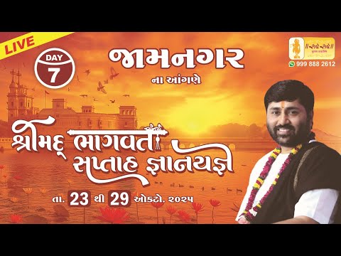 DAY 07 II SHREEMAD BHAGVAT KATHA II JAMNAGAR II 2025