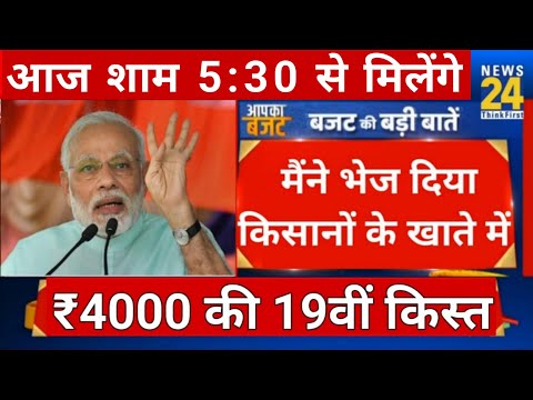 आज 9.8 करोड़ किसानों को 19वीं किस्त ₹4000 जारी | DBT से ₹4000-₹4000 ट्रांसफर #पीएम_किसान_सम्मान