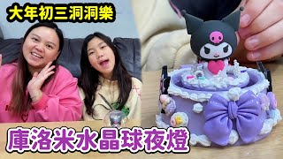 親子DIY挑戰！開箱超夢幻「庫洛米水晶球夜燈」✨ 姊妹奶油膠大對決，成品美到少女心噴發！大年初三洞洞樂 SunnyYummy！