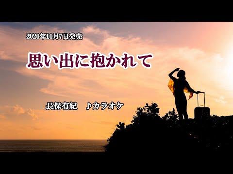『思い出に抱かれて』長保有紀　カラオケ　2020年10月7日発売