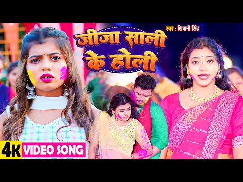 Video   ए जीजा शर्मे शर्मे  | #Shivani Singh  |  Ae Jija Sharme Sharme |  New  Holi Song 2025