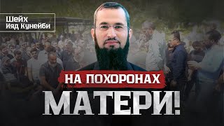 На похоронах матери… ТРОГАТЕЛЬНАЯ РЕЧЬ Др. Ияда Кунейби у могилы его матери, да помилует её Аллах