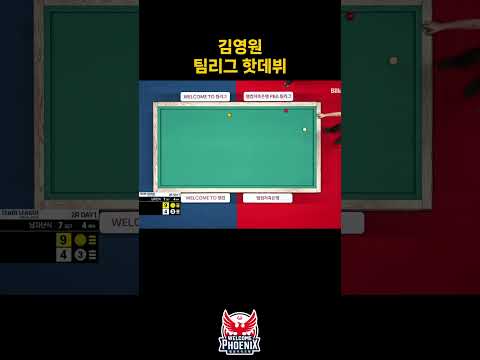 김영원 팀리그 핫데뷔 #pba팀리그 #김영원