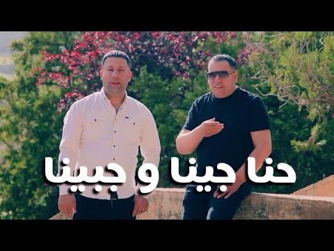 Okba Djomati ft Fares Chaoui et Adel Chaoui| Hna Jina W Jabina/ حنا جينا و جبينا LIVE 2025