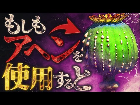 【神の薬】アヘンを使用した人間の体内では何が起きているのか？