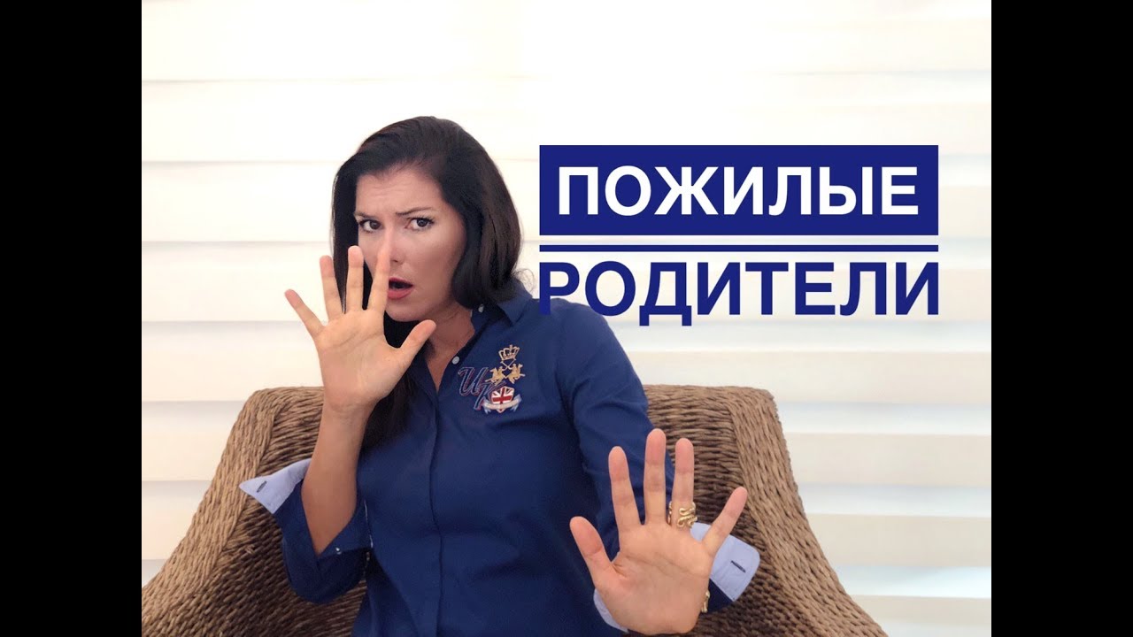 Пожилые родители / как с ними общаться? / секреты манипуляций