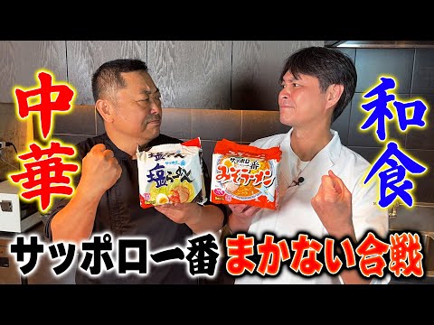 【まかない合戦】和食と中華のプロが「サッポロ一番」でアレンジ対決！