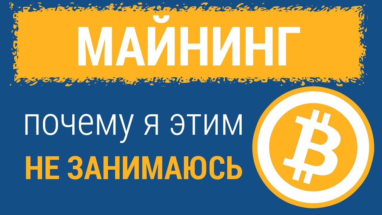 МАЙНИНГ и почему я этим НЕ ЗАНИМАЮСЬ Андрей Сухов