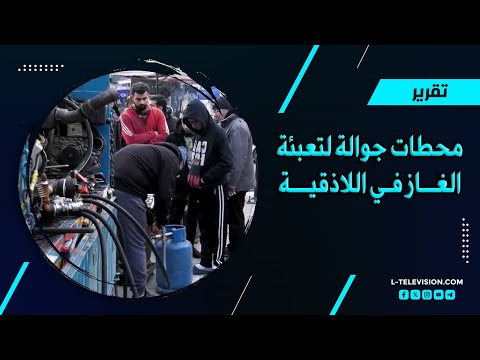 في اللاذقية.. محطات جوالة لتعبئة الغاز المنزلي للمواطنين  💚💚