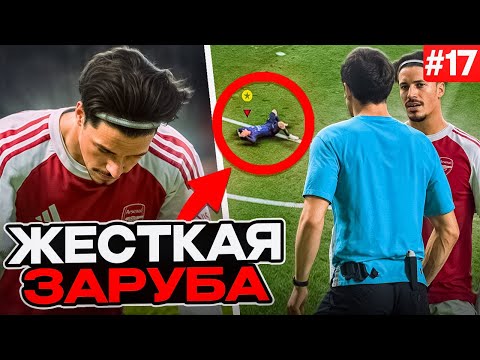 ЧЕРНАЯ ПОЛОСА В АРСЕНАЛЕ?! EA FC 26 КАРЬЕРА ЗА ИГРОКА #17