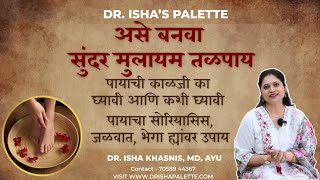 पायाची काळजी का घ्यावी आणि कशी घ्यावी असे बनवा , पायाचा सोरियासिस, जळवात, भेगा ह्यांवर उपाय
