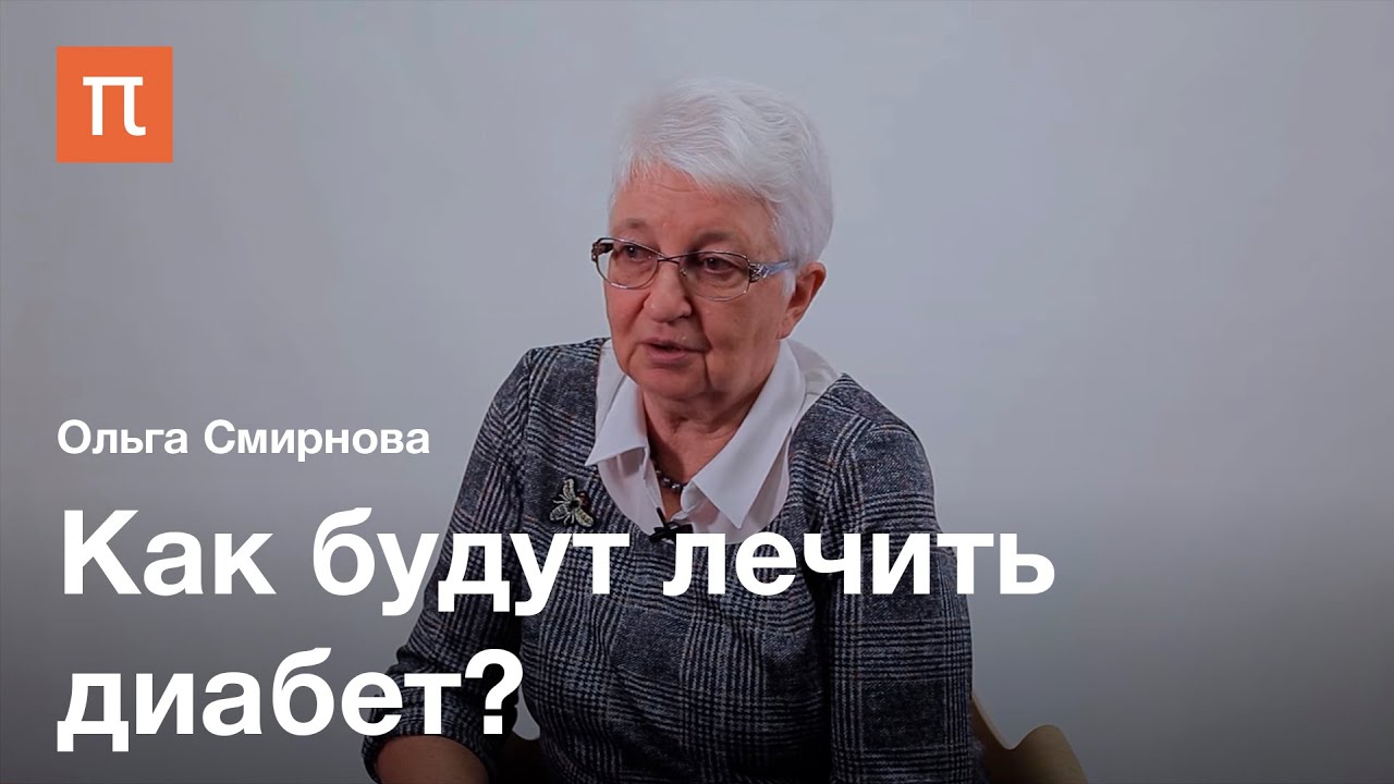 Функции поджелудочной железы - Ольга Смирнова