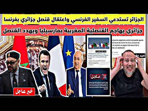 عاجل الجزائر تستدعي السفير الفرنسي وجزائري يهاجم القنصلية المغربية بفرنسا واعتقال قنصل جزائري بفرنسا