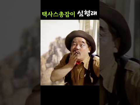 어쭈!내발을 피해?🤣#심형래 #유머 #웃긴영상 #코미디 #개그