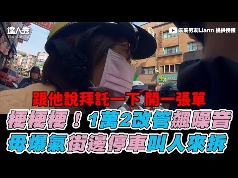 【梗梗梗！1萬2改管飆噪音  母爆氣街邊停車叫人來拆】｜未來男友Liann