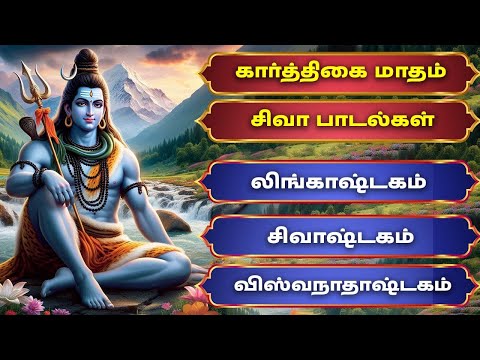 கார்த்திகை மாதம் | சிவா பாடல்கள் | லிங்காஷ்டகம் | சிவாஷ்டகம் | விஸ்வநாதாஷ்டகம் | Lord Shiva Songs