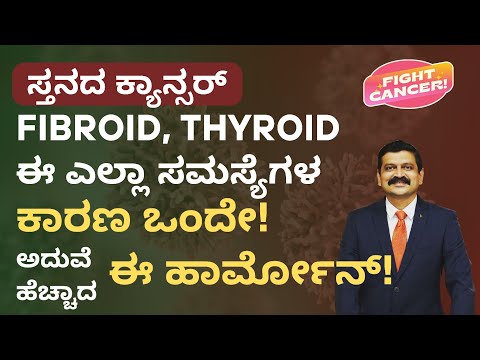 ಸ್ತನದ ಕ್ಯಾನ್ಸರ್, FIBROID, THYROID ಈ ಎಲ್ಲಾ ಸಮಸ್ಯೆಗಳಿಗೆ ಹೆಚ್ಚಾದ ಹಾರ್ಮೋನ್ ಕಾರಣ | VEDA WELLNESS CENTER
