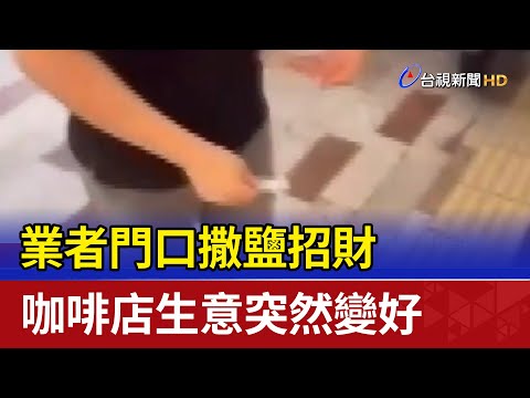 業者門口撒鹽招財 咖啡店生意突然變好