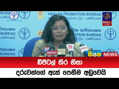 ඩිජිටල් තිර නිසා දරුවන්ගේ ඇස් පෙනීම අඩුවෙයි | Siyatha News