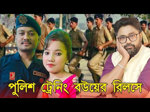 পুলিশের গোপন ট্রেনিং, পুলিশের বউয়ের রিলসে ভাইরাল