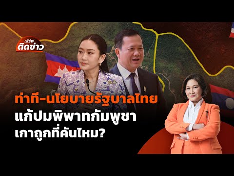 ท่าที-นโยบายรัฐบาลไทย แก้ปมพิพาทกัมพูชา เกาถูกที่คันไหม? | เสิร์ฟติดข่าว | 4 มิ.ย. 68