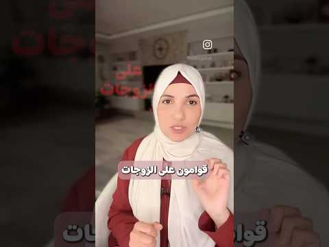 قوامة الرجل تعني كلامي يمشي وبس | أ. خلود الغفري