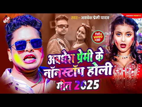 #Awadhesh Premi Yadav , #Antra Singh Priyanka के धमाकेदार होली वीडियो 2025 | #Bhojpuri #Holi Song