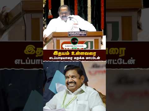 இதயம் உள்ளவரை மறக்க மாட்டேன்- #EPS | #tamilmaganusen | #realpix