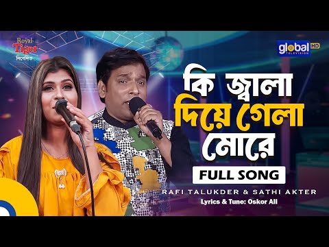 Ki Jala Diye Gela More | কি জ্বালা দিয়ে গেলা মোরে | Bangla Song | Rafi Talukder & Sathi Akter