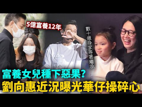 富養女兒種下惡果？劉德華操碎了心！女兒劉向惠近況曝光，5億富12年，如今長成這般模樣，還有幾十億身家等著繼承！#港圈日報