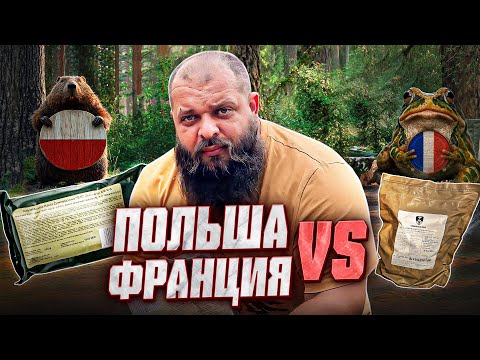 Дегустирую УЖАСНО вкусные суточные ИРП - ПОЛЬША vs. ФРАНЦИЯ