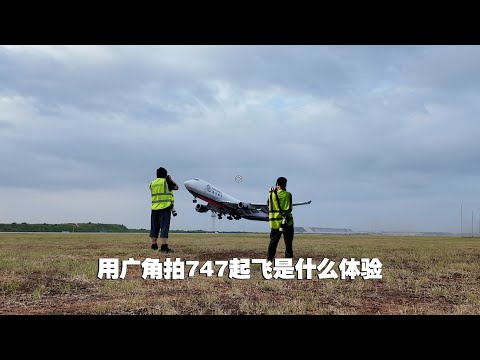 用广角拍摄747满载起飞是种什么体验
