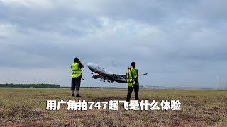 用广角拍摄747满载起飞是种什么体验