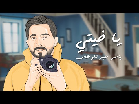 ياسر عبد الوهاب - ياخيتي | اهداء خاص  | 2025 Yaser Abd Al-Wahab - Yakhaity | Exclusive