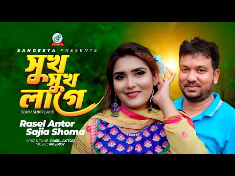 Sukh Sukh Lage | সুখ সুখ লাগে | Rasel Antor | Sajia Shoma | Bangla Romantic Song | Sangeeta