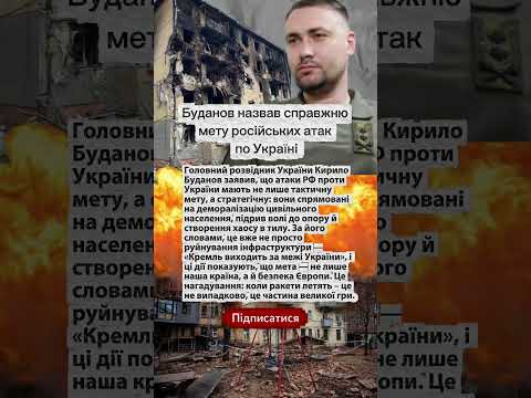 Буданов назвав справжню мету російських атак по Україні #славазсу #героям_слава #славаукраїні