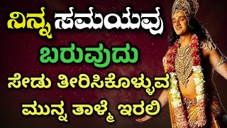 ನಿನ್ನ ಸಮಯವೂ ಬರುವುದು ತಾಳ್ಮೆ ಇರಲಿ |Krishna Sandesha in Kannada | Krishna Vani | Bhagavat gite 
