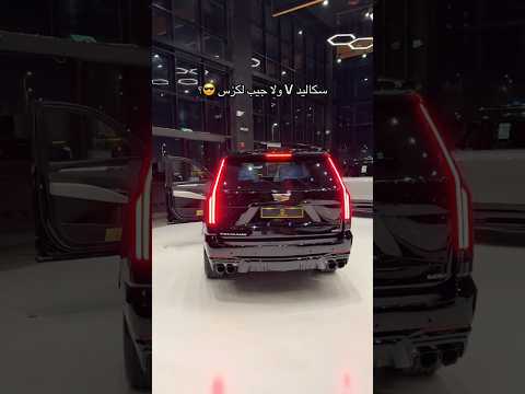 سكاليد 7 ولا جيب لكزس