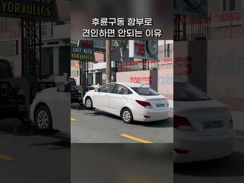 후륜구동, 함부로 견인하면 안되는 이유?
