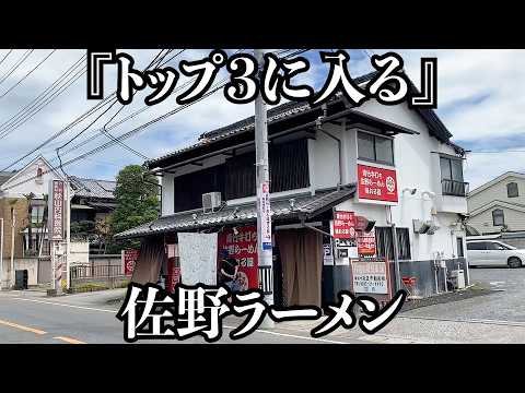 【手打ち】地元民がガチで通う佐野ラーメンの隠れた名店がここです