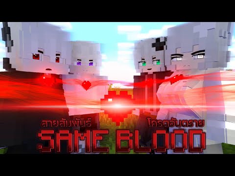 พวกเราแม่งรวมกันเป็นหนึ่งไม่ใครอื่นMinecraftSameBlood