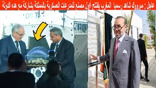 🔴 عاجل مبروك شاهد رسميا المغرب يفتتح إول اليوم مصنع للمدرعات العسكرية بالمملكة بشاركة مع هده الدولة