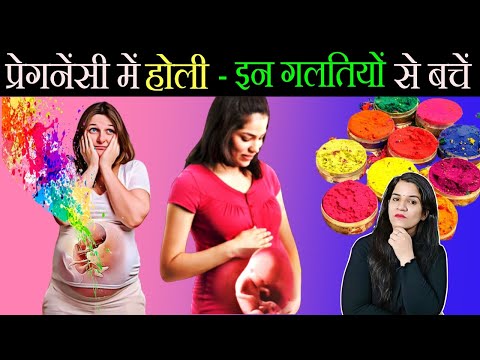 प्रेगनेंसी में होली खेलते हुए ये गलतियां अक्सर होती है | Holi 2024 and Pregnancy Tips