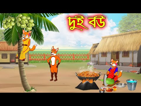 দুই বউ  | Dui Bou | Bangla Cartoon | Thakurmar Jhuli | Rupkothar Golpo