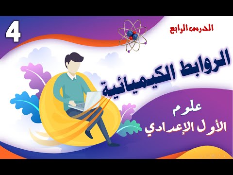 الروابط الكيميائية الرابطة الأيونية والرابطة التساهمية علوم الصف الاول الاعدادى 2025 منهج جديد