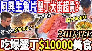 【大胃王挑戰24H吃爆墾丁$10000美食】1人吃5000墾丁最有名生魚片！墾丁大街狂吃整條！超大盤滷味+調酒很貴嗎？海景莊園開箱！大胃王｜吃播mukbang｜嵐翎白砂渡假莊園｜Eating show