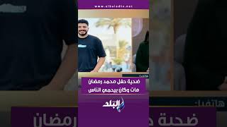 ضحية حفل محمد رمضان مات وكان بيحمي الناس