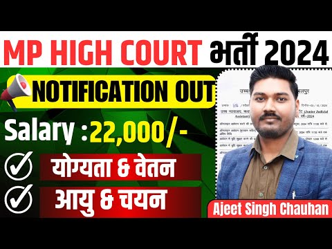 MP HIGH COURT VACANCY 2024 | JUNIOR JUDICIAL ASSISANT | HIGH COURT VACANCY 2024 | BY AJEET SIR