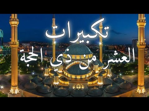 تكبيرات العشر من ذي الحجة 2024 بصوت رائع || لنجعلها تملأ الدنيا الله أكبر الله أكبر ولله الحمد