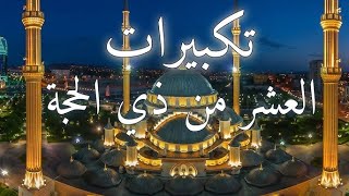 تكبيرات العشر من ذي الحجة 2024 بصوت رائع || لنجعلها تملأ الدنيا الله أكبر الله أكبر ولله الحمد